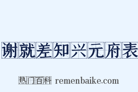 谢就差知兴元府表是什么意思的图片